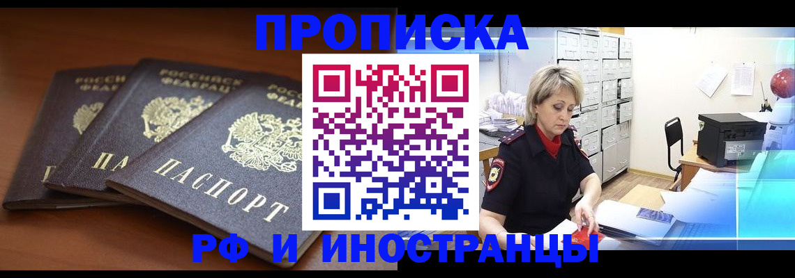 купить прописку в Фокино